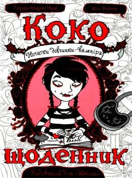 коко щоденник нотатки дівчинки-вампіра роман-комікс Ціна (цена) 133.00грн. | придбати  купити (купить) коко щоденник нотатки дівчинки-вампіра роман-комікс доставка по Украине, купить книгу, детские игрушки, компакт диски 0