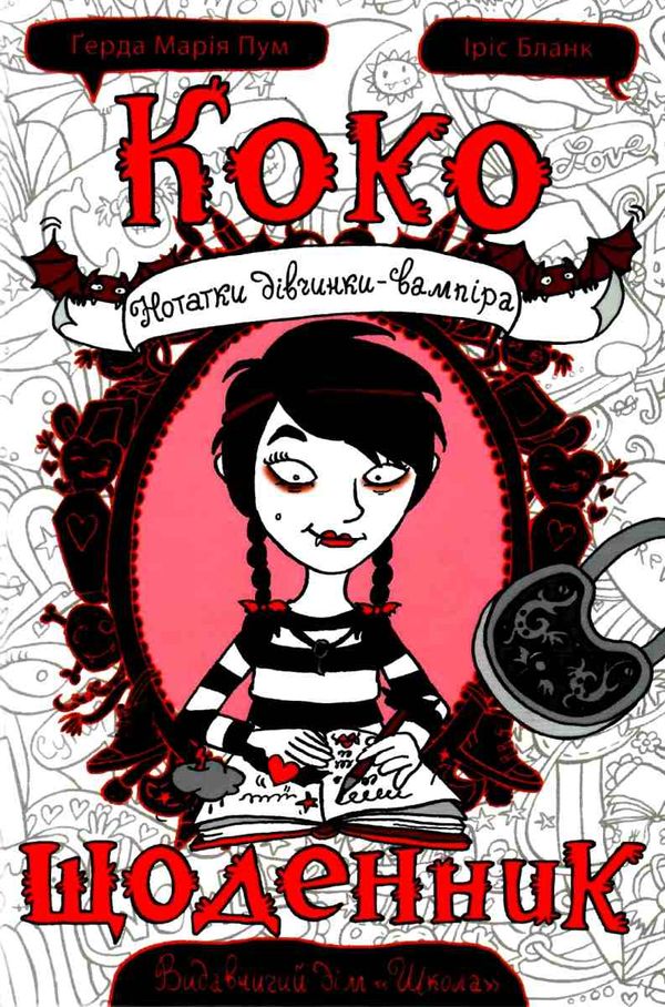 коко щоденник нотатки дівчинки-вампіра роман-комікс Ціна (цена) 141.90грн. | придбати  купити (купить) коко щоденник нотатки дівчинки-вампіра роман-комікс доставка по Украине, купить книгу, детские игрушки, компакт диски 1
