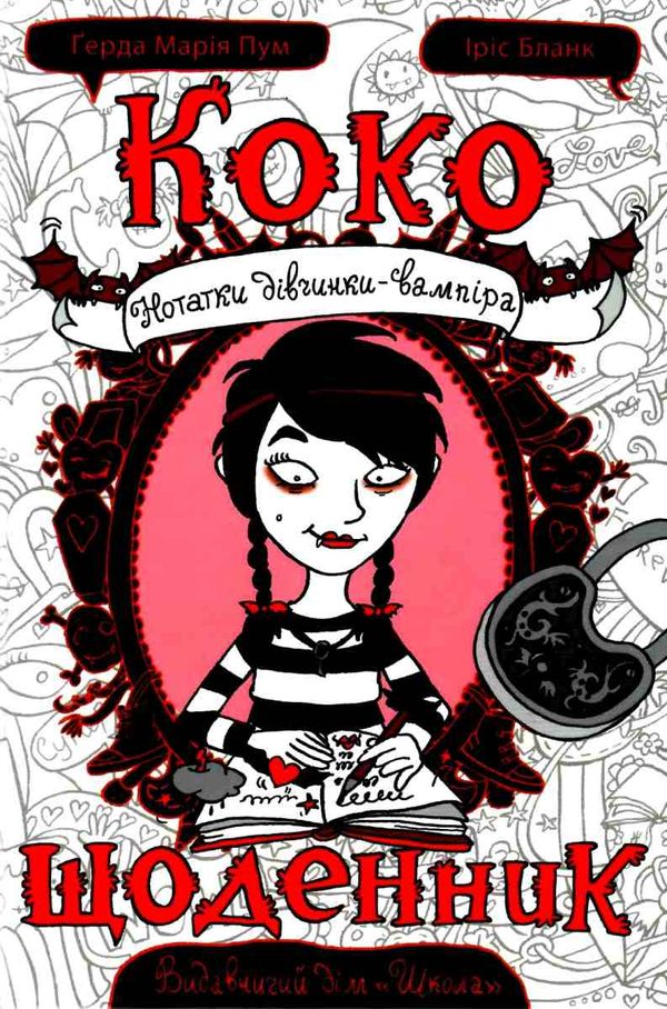 коко щоденник нотатки дівчинки-вампіра роман-комікс Ціна (цена) 133.00грн. | придбати  купити (купить) коко щоденник нотатки дівчинки-вампіра роман-комікс доставка по Украине, купить книгу, детские игрушки, компакт диски 1