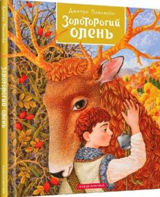 казки золоторогий олень книга казки золоторогий олень книга