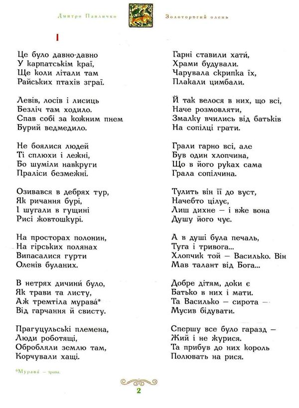 казки золоторогий олень книга Ціна (цена) 253.75грн. | придбати  купити (купить) казки золоторогий олень книга доставка по Украине, купить книгу, детские игрушки, компакт диски 2