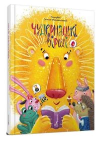 Чудернацькі вірші