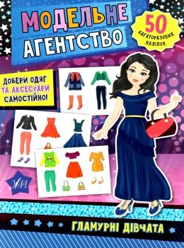 модельне агенство гламурні дівчата 50 багаторазових наліпок Ціна (цена) 58.04грн. | придбати  купити (купить) модельне агенство гламурні дівчата 50 багаторазових наліпок доставка по Украине, купить книгу, детские игрушки, компакт диски 0