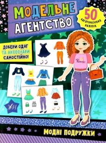 модельне агенство модні подружки 50 багаторазових наліпок модельне агенство модні подружки 50 багаторазових наліпок