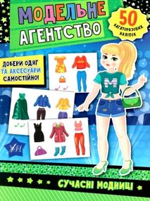 модельне агенство сучасні модниці 50 багаторазових наліпок модельне агенство сучасні модниці 50 багаторазових наліпок