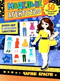 модельне агенство чарівні красуні 50 багаторазових наліпок модельне агенство чарівні красуні 50 багаторазових наліпок