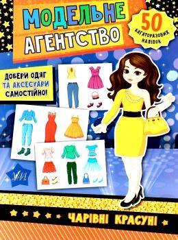 модельне агенство чарівні красуні 50 багаторазових наліпок  Уточнюйте  строки доставки (2-5 діб) РОЗПРОДАЖ Ціна (цена) 44.20грн. | придбати  купити (купить) модельне агенство чарівні красуні 50 багаторазових наліпок  Уточнюйте  строки доставки (2-5 діб) РОЗПРОДАЖ доставка по Украине, купить книгу, детские игрушки, компакт диски 0