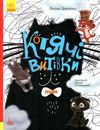 три казки котячі витівки книга     (Ранок) Ціна (цена) 243.60грн. | придбати  купити (купить) три казки котячі витівки книга     (Ранок) доставка по Украине, купить книгу, детские игрушки, компакт диски 1