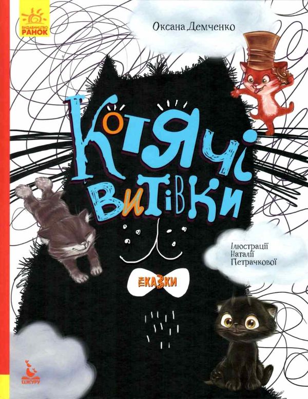 три казки котячі витівки книга     (Ранок) Ціна (цена) 243.60грн. | придбати  купити (купить) три казки котячі витівки книга     (Ранок) доставка по Украине, купить книгу, детские игрушки, компакт диски 1