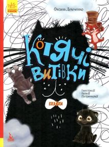 три казки котячі витівки книга     (Ранок) три казки котячі витівки книга     (Ранок)