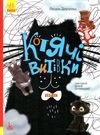 три казки котячі витівки книга     (Ранок) Ціна (цена) 243.60грн. | придбати  купити (купить) три казки котячі витівки книга     (Ранок) доставка по Украине, купить книгу, детские игрушки, компакт диски 0