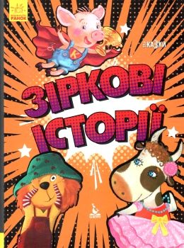 три казки зіркові історії книга     (Ранок) Ціна (цена) 139.20грн. | придбати  купити (купить) три казки зіркові історії книга     (Ранок) доставка по Украине, купить книгу, детские игрушки, компакт диски 0