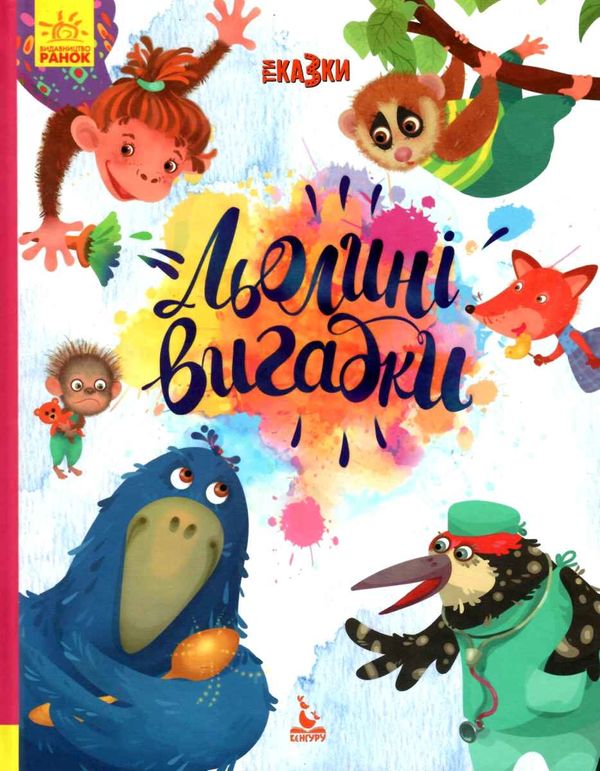 три казки льолині вигадки книга     (Ранок) Ціна (цена) 139.20грн. | придбати  купити (купить) три казки льолині вигадки книга     (Ранок) доставка по Украине, купить книгу, детские игрушки, компакт диски 1