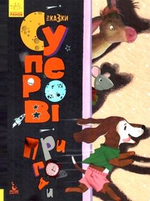 три казки суперові пригоди книга     (Ранок) три казки суперові пригоди книга     (Ранок)