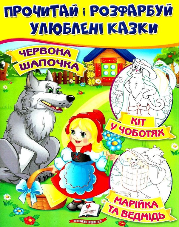 прочитай і розфарбуй улюблені казки червона шапочка кіт у чоботях марійка та ведмідь Ціна (цена) 13.70грн. | придбати  купити (купить) прочитай і розфарбуй улюблені казки червона шапочка кіт у чоботях марійка та ведмідь доставка по Украине, купить книгу, детские игрушки, компакт диски 0