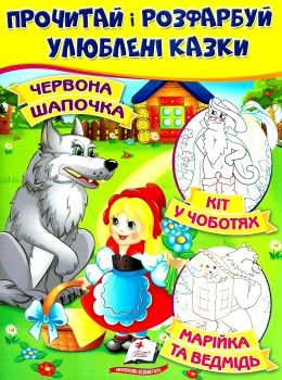 прочитай і розфарбуй улюблені казки червона шапочка кіт у чоботях марійка та ведмідь Ціна (цена) 13.70грн. | придбати  купити (купить) прочитай і розфарбуй улюблені казки червона шапочка кіт у чоботях марійка та ведмідь доставка по Украине, купить книгу, детские игрушки, компакт диски 1