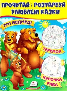 прочитай і розфарбуй улюблені казки три ведмеді теремок курочка ряба Ціна (цена) 13.70грн. | придбати  купити (купить) прочитай і розфарбуй улюблені казки три ведмеді теремок курочка ряба доставка по Украине, купить книгу, детские игрушки, компакт диски 1