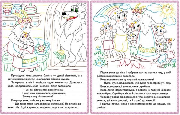 прочитай і розфарбуй улюблені казки колосок вовк і семеро козенят троє поросят Ціна (цена) 22.12грн. | придбати  купити (купить) прочитай і розфарбуй улюблені казки колосок вовк і семеро козенят троє поросят доставка по Украине, купить книгу, детские игрушки, компакт диски 3