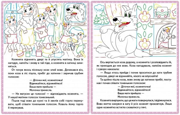 прочитай і розфарбуй улюблені казки колосок вовк і семеро козенят троє поросят Ціна (цена) 22.12грн. | придбати  купити (купить) прочитай і розфарбуй улюблені казки колосок вовк і семеро козенят троє поросят доставка по Украине, купить книгу, детские игрушки, компакт диски 2