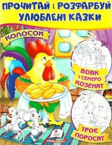 прочитай і розфарбуй улюблені казки колосок вовк і семеро козенят троє поросят прочитай і розфарбуй улюблені казки колосок вовк і семеро козенят троє поросят