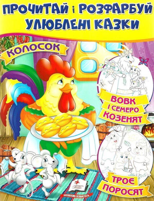 прочитай і розфарбуй улюблені казки колосок вовк і семеро козенят троє поросят Ціна (цена) 21.00грн. | придбати  купити (купить) прочитай і розфарбуй улюблені казки колосок вовк і семеро козенят троє поросят доставка по Украине, купить книгу, детские игрушки, компакт диски 0