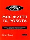 генрі форд моє життя та робота книга    покет Ціна (цена) 81.92грн. | придбати  купити (купить) генрі форд моє життя та робота книга    покет доставка по Украине, купить книгу, детские игрушки, компакт диски 1