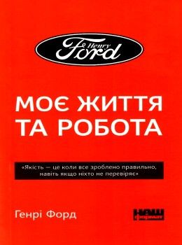 генрі форд моє життя та робота книга    покет Ціна (цена) 76.00грн. | придбати  купити (купить) генрі форд моє життя та робота книга    покет доставка по Украине, купить книгу, детские игрушки, компакт диски 1