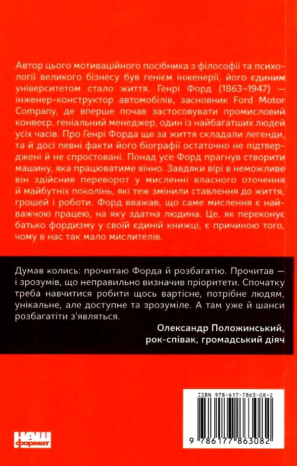 генрі форд моє життя та робота книга    покет Ціна (цена) 76.00грн. | придбати  купити (купить) генрі форд моє життя та робота книга    покет доставка по Украине, купить книгу, детские игрушки, компакт диски 6