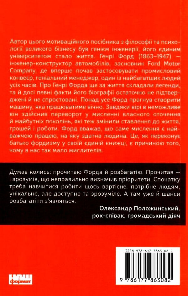 генрі форд моє життя та робота книга    покет Ціна (цена) 81.92грн. | придбати  купити (купить) генрі форд моє життя та робота книга    покет доставка по Украине, купить книгу, детские игрушки, компакт диски 6