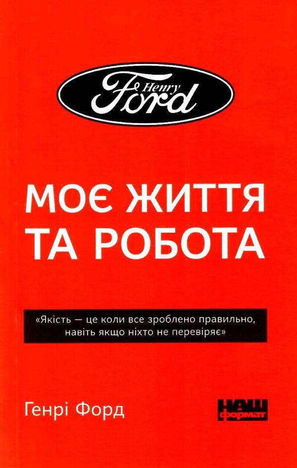 генрі форд моє життя та робота книга    покет Ціна (цена) 76.00грн. | придбати  купити (купить) генрі форд моє життя та робота книга    покет доставка по Украине, купить книгу, детские игрушки, компакт диски 0