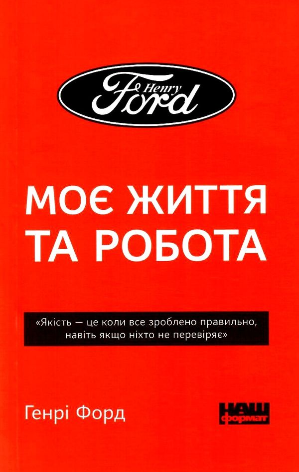 генрі форд моє життя та робота книга    покет Ціна (цена) 81.92грн. | придбати  купити (купить) генрі форд моє життя та робота книга    покет доставка по Украине, купить книгу, детские игрушки, компакт диски 0