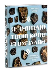 я змішаю твою кров із вугіллям зрозуміти український схід я змішаю твою кров із вугіллям зрозуміти український схід