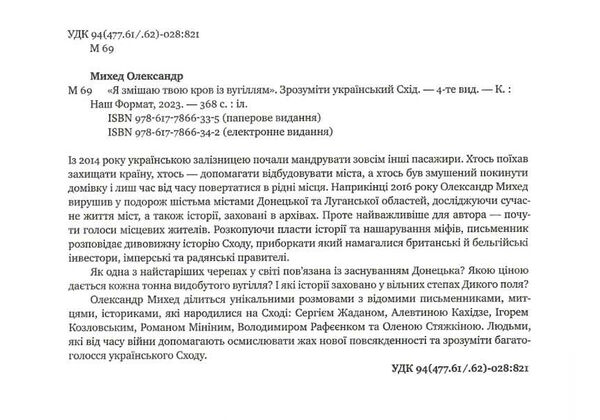 я змішаю твою кров із вугіллям зрозуміти український схід Ціна (цена) 313.39грн. | придбати  купити (купить) я змішаю твою кров із вугіллям зрозуміти український схід доставка по Украине, купить книгу, детские игрушки, компакт диски 2