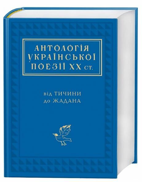 Антологія української поезії ХХ століття від Тичини до Жадана Ціна (цена) 550.00грн. | придбати  купити (купить) Антологія української поезії ХХ століття від Тичини до Жадана доставка по Украине, купить книгу, детские игрушки, компакт диски 0