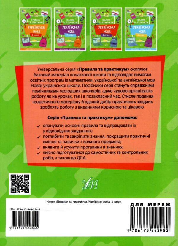 правила та практикум українська мова 3 клас РОЗПРОДАЖ Ціна (цена) 25.20грн. | придбати  купити (купить) правила та практикум українська мова 3 клас РОЗПРОДАЖ доставка по Украине, купить книгу, детские игрушки, компакт диски 5