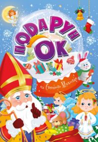 розмальовка Подарунок від Святого Миколая