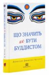 Що значить не бути буддистом  Уточнюйте  строки доставки (2-5 діб) Ціна (цена) 231.70грн. | придбати  купити (купить) Що значить не бути буддистом  Уточнюйте  строки доставки (2-5 діб) доставка по Украине, купить книгу, детские игрушки, компакт диски 0