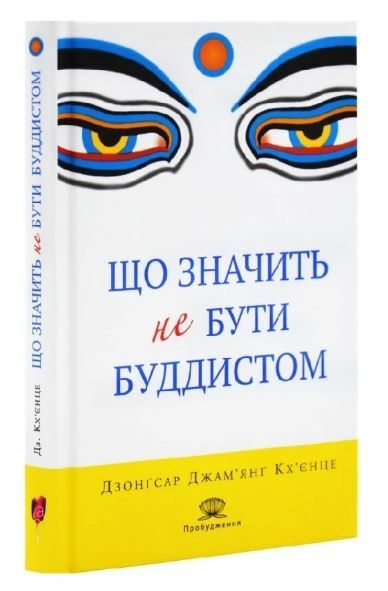 Що значить не бути буддистом  Уточнюйте  строки доставки (2-5 діб) Ціна (цена) 231.70грн. | придбати  купити (купить) Що значить не бути буддистом  Уточнюйте  строки доставки (2-5 діб) доставка по Украине, купить книгу, детские игрушки, компакт диски 0