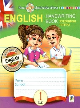 англійська мова 1 клас прописи Handwriting book (лінійка) рукописні літери Ціна (цена) 38.90грн. | придбати  купити (купить) англійська мова 1 клас прописи Handwriting book (лінійка) рукописні літери доставка по Украине, купить книгу, детские игрушки, компакт диски 1