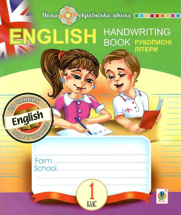 англійська мова 1 клас прописи Handwriting book (лінійка) рукописні літери Ціна (цена) 38.90грн. | придбати  купити (купить) англійська мова 1 клас прописи Handwriting book (лінійка) рукописні літери доставка по Украине, купить книгу, детские игрушки, компакт диски 0