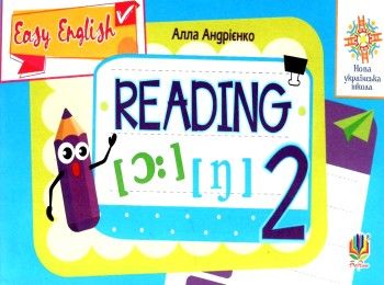 англійська мова 2 клас вчимося читати    easy english reading НУШ Ціна (цена) 31.90грн. | придбати  купити (купить) англійська мова 2 клас вчимося читати    easy english reading НУШ доставка по Украине, купить книгу, детские игрушки, компакт диски 1