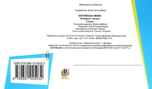 англійська мова 2 клас вчимося читати    easy english reading НУШ  Уточнюйте  строки доставки (2-5 діб) Ціна (цена) 31.20грн. | придбати  купити (купить) англійська мова 2 клас вчимося читати    easy english reading НУШ  Уточнюйте  строки доставки (2-5 діб) доставка по Украине, купить книгу, детские игрушки, компакт диски 4