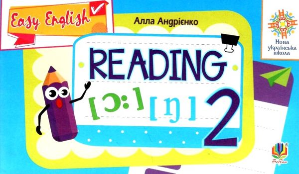 англійська мова 2 клас вчимося читати    easy english reading НУШ Ціна (цена) 31.90грн. | придбати  купити (купить) англійська мова 2 клас вчимося читати    easy english reading НУШ доставка по Украине, купить книгу, детские игрушки, компакт диски 0