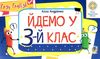 англійська мова easy english йдемо у 3-й клас НУШ Ціна (цена) 31.90грн. | придбати  купити (купить) англійська мова easy english йдемо у 3-й клас НУШ доставка по Украине, купить книгу, детские игрушки, компакт диски 1