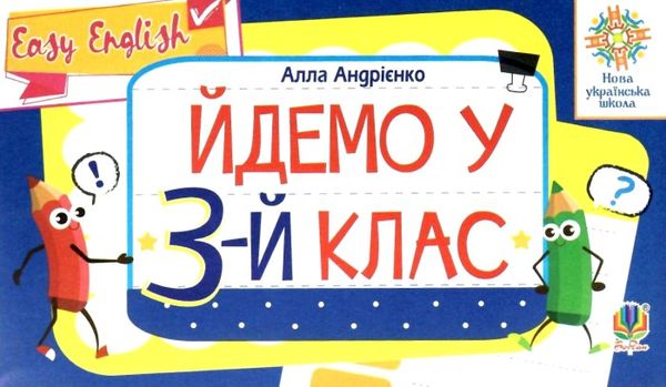 англійська мова easy english йдемо у 3-й клас НУШ Ціна (цена) 38.90грн. | придбати  купити (купить) англійська мова easy english йдемо у 3-й клас НУШ доставка по Украине, купить книгу, детские игрушки, компакт диски 0