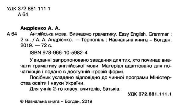 андрієнко англійська мова 2 клас вивчаємо граматику    easy english grammar НУШ  Уточнюйте  строки доставки (2-5 діб) Ціна (цена) 31.90грн. | придбати  купити (купить) андрієнко англійська мова 2 клас вивчаємо граматику    easy english grammar НУШ  Уточнюйте  строки доставки (2-5 діб) доставка по Украине, купить книгу, детские игрушки, компакт диски 2