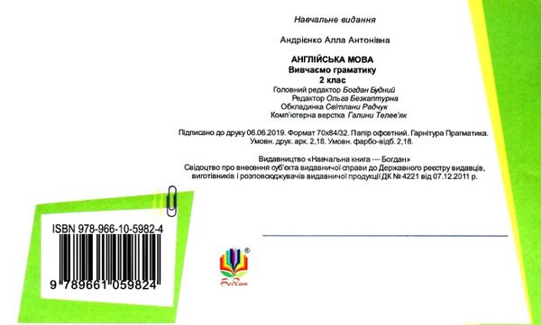 андрієнко англійська мова 2 клас вивчаємо граматику    easy english grammar НУШ  Уточнюйте  строки доставки (2-5 діб) Ціна (цена) 31.90грн. | придбати  купити (купить) андрієнко англійська мова 2 клас вивчаємо граматику    easy english grammar НУШ  Уточнюйте  строки доставки (2-5 діб) доставка по Украине, купить книгу, детские игрушки, компакт диски 4