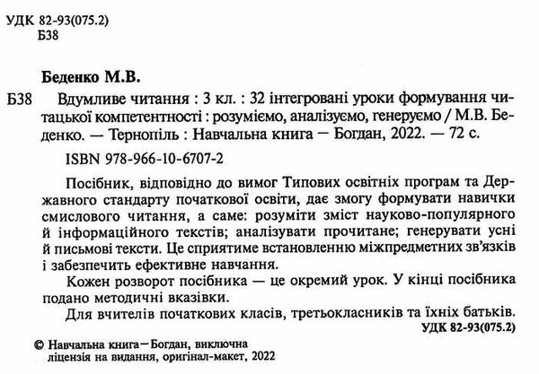 вдумливе читання 3 клас 32 інтегровані уроки формування читацької компетентності Ціна (цена) 85.70грн. | придбати  купити (купить) вдумливе читання 3 клас 32 інтегровані уроки формування читацької компетентності доставка по Украине, купить книгу, детские игрушки, компакт диски 1