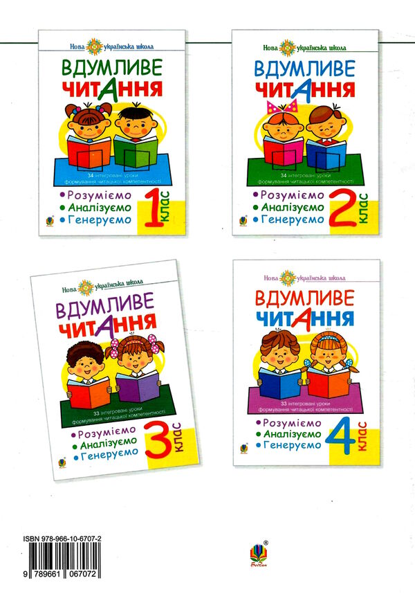 вдумливе читання 3 клас 32 інтегровані уроки формування читацької компетентності Ціна (цена) 85.70грн. | придбати  купити (купить) вдумливе читання 3 клас 32 інтегровані уроки формування читацької компетентності доставка по Украине, купить книгу, детские игрушки, компакт диски 3