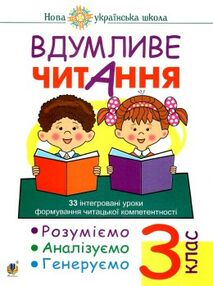 вдумливе читання 3 клас 32 інтегровані уроки формування читацької компетентності вдумливе читання 3 клас 32 інтегровані уроки формування читацької компетентності